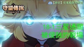 【守望傳說】普通181 被侵蝕的戰場 劇情三星通關攻略 [upl. by Atirahc165]