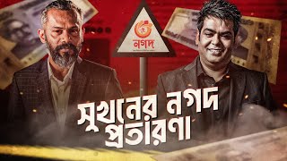 যেভাবে Nagad ও সোলায়মান সুখন মানুষকে ধোঁকা দিচ্ছে  Shantonu Kaisar [upl. by Joanie]