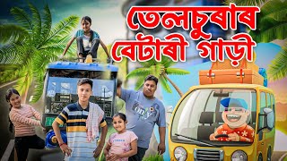 তেলচুৰাৰ বেটাৰী গাড়ী ।। Telsura Comedy Video  Voice Assam  Suven Kai Comedy [upl. by Eniamrehs996]