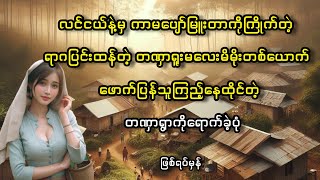 လင်ငယ်နဲ့မှကာမပျော်ပါးတာကိုကြိုက်တဲ့တဏှာရူးမလေးမိမိုးတစ်ယောက်တဏှာရွာကိုရောက်ခဲ့ပုံ [upl. by Roose]