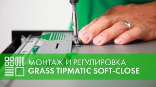 GRASS Nova Pro Tipmatic SoftClose для открытия выдвижных ящиков  монтаж и регулировка [upl. by Caitrin190]