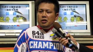 開設６４周年記念たけお競輪 優勝荒井崇博選手インタビュー [upl. by Yeknarf]