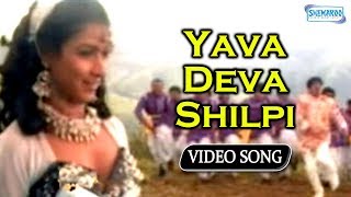 Yava Deva Shilpi  Appaji  Vishuvardhan  Sharanya  Kannada Hit Song [upl. by Etakyram758]