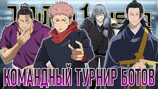 Командный Турнир 30ти Ботов в Магической Битве  Jujutsu Kaisen Cursed Clash [upl. by Omari]