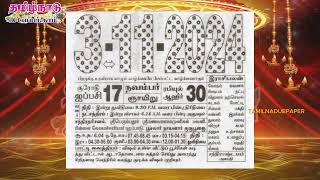 Panchangam 3 November 2024  Tamil Calendar tamilnaduepaper panchangam tamilpanchangam [upl. by Tap]