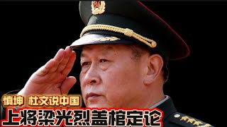 上将梁光烈盖棺定论 慎坤、杜文说中国 General Liang Guanglie’s Final Appraisal Shen Kun and Du Wen Discuss China [upl. by Benni932]