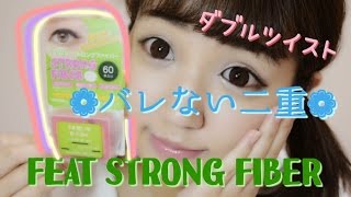 バレない二重の作り方〜FEAT STRONG FIBER ダブルツイスト レビュー〜 [upl. by Normak]