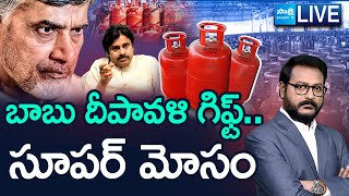 LIVE Chandrababu Free Gas Corruption  AP Free Gas Cylinder  ఇదేం గ్యాస్ కొట్టుడు బాబు SakshiTV [upl. by Lattie543]