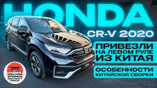 Honda CRV из Китая Особенности Китайской сборки [upl. by Drofnil]