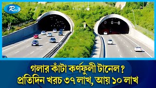 কর্ণফুলী টানেল এ যেন আরেক সাদা হাতি প্রতিদিন খরচ ৩৭ লাখ আয় ১০ লাখ  Karnaphuli Tunnel  Rtv News [upl. by Nevs]