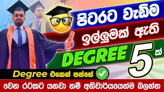 පිටරට වැඩි ඉල්ලුමක් තියෙන උපාධි 05 ක්  High Demand Degrees Sinhala  DONT MISS it [upl. by Lemert]