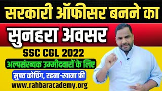 FREE COACHING FOR SSC CGL 2022 । RAHBAR CAREER ACADEMY PATNA । TAUHEED EDUCATIONAL TRUST KISHANGANJ [upl. by Ayrolg]