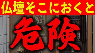 そのお仏壇の位置は意味がない！住職が教えるお仏壇の正しい位置！ [upl. by Ecerahc625]