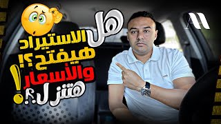 هل إستيراد العربيات هيفتح تانى والأسعار هتنزل ؟ [upl. by Nivej]