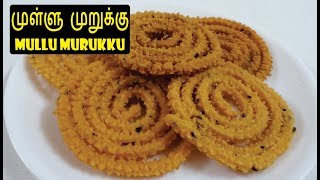 முள்ளு முறுக்கு  Mullu Murukku Recipe  Chakli  Diwali Snacks [upl. by Erhart]