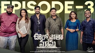 Oorellipotha Mama  Episode  3  JDV Prasad  Shruthi Rao  Supriya  Infinitum Media [upl. by Siberson]