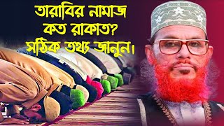 তারাবির নামাজ কত রাকাত তার সঠিক ইনফরমেশন জানুন আল্লামা সাঈদীর মুখে  তারাবির নামাজ কত রাকাত [upl. by Nahtannoj923]