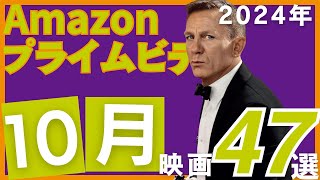 【2024年10月】アマゾンプライムで観られるおすすめ映画47選 [upl. by Neema]