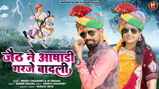 New Tejaji Song 2024  Jaith Ne Aashadi Garje Badali  Preeti Choudhary amp Jp Dehara [upl. by Ellened]