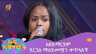 አፀደማርያም ያረጋል ማስደመሟን ቀጥላለች [upl. by Leummas]