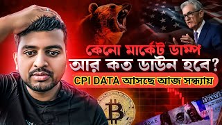 CPI DATA COMING TODAY  CRYPTO NEWS BANGLA  BITCOIN  PUMP DUMP  ALTCOINS [upl. by Rivard848]