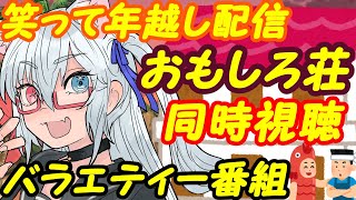 【年越し配信】おもしろ荘同時視聴【VTuber】 [upl. by Marozik]