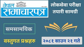 Loksewa Parikshaa Tayaari Samagri  Loksewa Gk  Current Affairs  Daily Gk Questions [upl. by Rep]