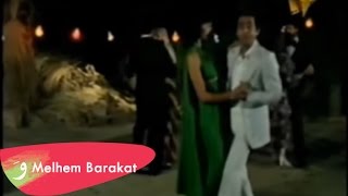 Melhem Barakat  Bayn El Byout  ملحم بركات  بين البيوت [upl. by Richia]