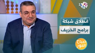 التلفزيون العربي 2 يطلق شبكة برامج الخريف ابتداء من 10 سبتمبر [upl. by Einnal890]