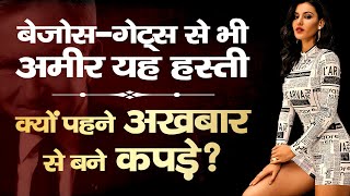 ये अनजान शख्स बिल गेट्स से भी अमीर  Pope of Fashion  Dr Ujjwal Patni  Case Study [upl. by Bren270]