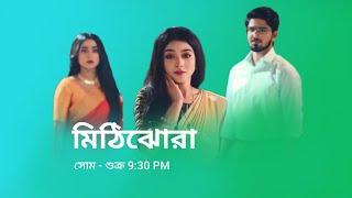 মিঠিঝোরা নতুন প্রমো  Zee Bangla serial MithiJhora notun promo  MithiJhora new promo  Zee Bangla [upl. by Kirtley]