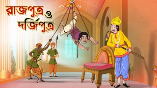 রাজপুত্র ও দর্জিপুত্র  RAJPUTRO GOLPO  BANGLA GOLPO  THAKURMAR JHULI  SSOFTOONS [upl. by Addiego]