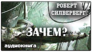 Зачем  Роберт Силверберг  Фантастика [upl. by Revlis853]