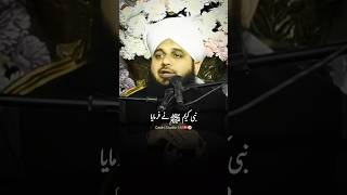 Nabi kareem ﷺ nay frmaya by peer ajmal raza qadri bayan shorts peerajmalrazaqadri ajmalrazaqadri [upl. by Elaina]