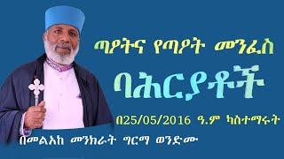 ጣዖትና፡ የጣዖት መንፈስ ባሕርያቶች ፦ Memehir Girma Wondimu Video 619 subescribenow like share ትውልድ ይዳን [upl. by Fisa]