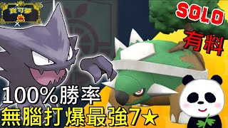 【藍之圓盤DLC】🐲勝率100鬼斯通進化奇石！無腦單刷最強7星土台龜飄浮特性完剋地震 連我家阿嬤也會【地方熊貓】【switch遊戲】寶可夢 朱／紫 SOLO オーダイル Feraligatr [upl. by Trawets907]