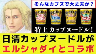 「そんなカプヌで大丈夫か？」エルシャダイと日清カップヌードルが夢のコラボCMを公開！【ゲームイーノック特上カップラーメン】 [upl. by Klatt]