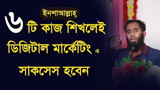 কোন ৬ টি কাজ শিখলে ডিজিটাল মার্কেটিং এ সাকসেস হবেন By Outsourcing BD Institute [upl. by Aicirtel]