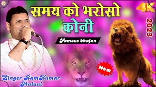 रामकुमार मालूणी का ये भजन खूब फेमस हैShamaya ko bharoso koniचेतावनी भजनSinger RamKumar Maluni [upl. by Aicertal]