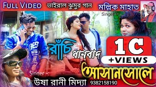 Ranchi Dhanbad Asansole Full Video 2021  New Purulia Song 2022  Viral Purulia Song 2022 [upl. by Ylas]