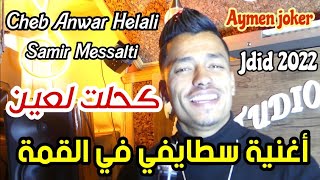 Cheb Anwar Helali ft Samir Messalti Staifi 2022 © by aymen joker  اغنية سطايفي  كحلة لعين [upl. by Attikin]