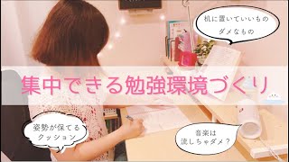 東大卒女子の集中しやすい勉強環境づくり🦢おすすめ文房具＆勉強グッズも紹介！【学習机＆部屋】 [upl. by Bennion]