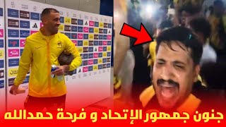 جمهور الاتحاد السعودي يتغنى بعبد الرزاق حمد لله و فرحته لحظة المغادرة 😱 [upl. by Hedvig]