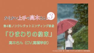 TVアニメ『からかい上手の高木さん３』ノンクレジットED「ひまわりの約束」／高木さんCV高橋李依 [upl. by Radborne]