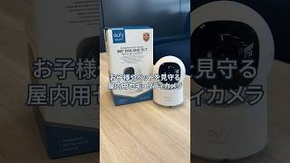 留守番中のお子様やペットを見守る  Eufy Indoor Cam C220 Eufy ユーフィ セキュリティカメラ 見守りカメラ [upl. by Chien]