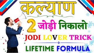 KALYAN MATKA 2 JODI TRICK  SATTA MATKA JODI TRICK  LIFETIME JODI TRICK [upl. by Attekram]