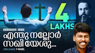 Enthu Nallor Sakhi Yeshu  Abhijith Kollam  V Nagel Songs  Traditional Malayalam Christian Songs [upl. by Harrison713]