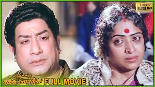 Miruthanga Chakravarthi Full Movie HD  Sivaji Ganesan  MSV  Prabhu  KRVijaya [upl. by Kirsten]