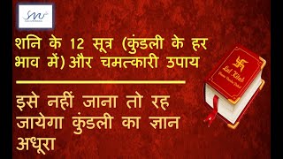 शनि का 12 भावो में फल कौन से भावो में शनि इंसान को करोड़पति बना देता है  Saturn Houses [upl. by Nirroc]