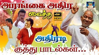 அரங்கை அதிர வைத்த அதிரடி குத்து பாடல்கள்  Dappankuthu Podavaikkum Kuthu Padalgal  HD [upl. by Toulon]